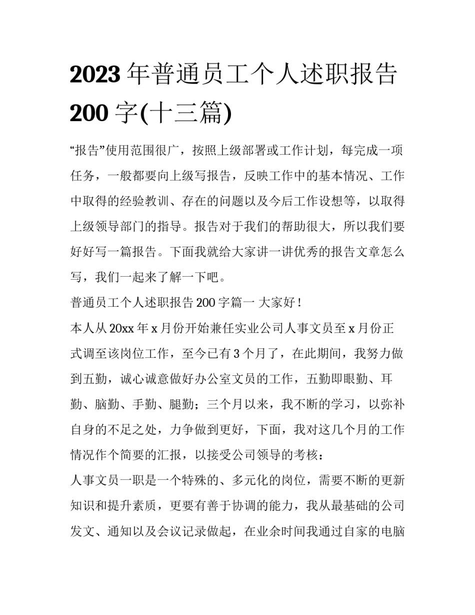 2023年普通员工个人述职报告200字(十三篇)_第1页