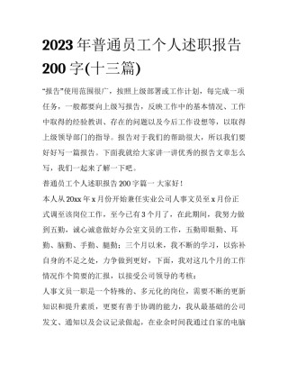 2023年普通员工个人述职报告200字(十三篇)