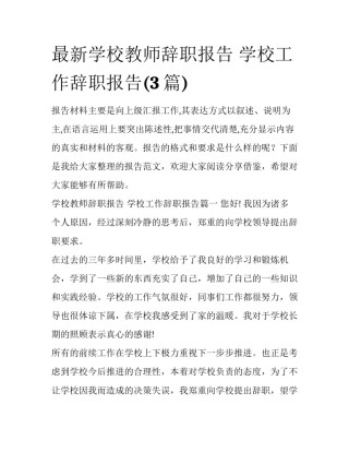 最新学校教师辞职报告 学校工作辞职报告(3篇)