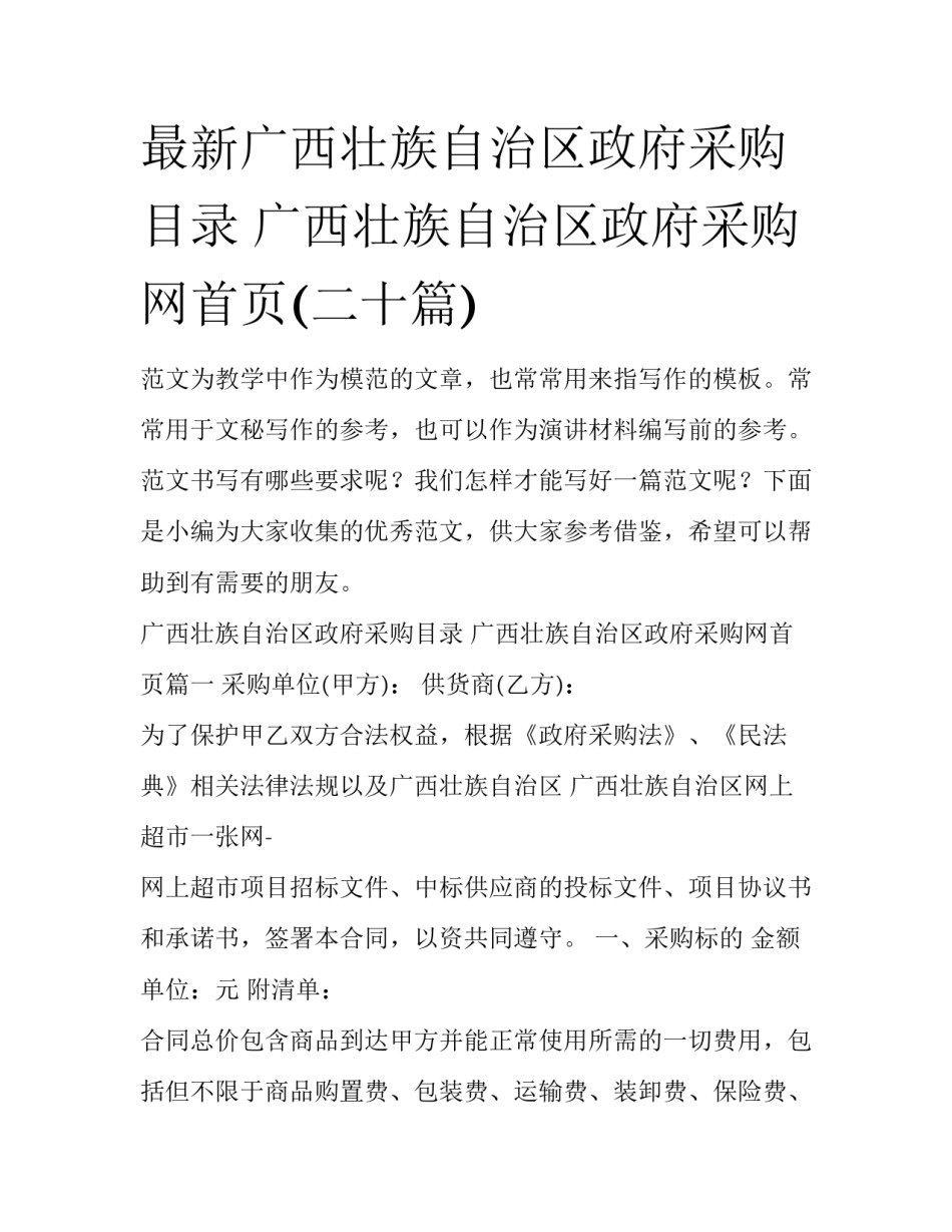 最新广西壮族自治区政府采购目录 广西壮族自治区政府采购网首页(二十篇)_第1页