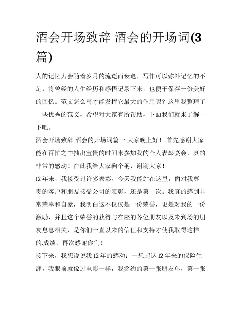 酒会开场致辞 酒会的开场词(3篇)_第1页