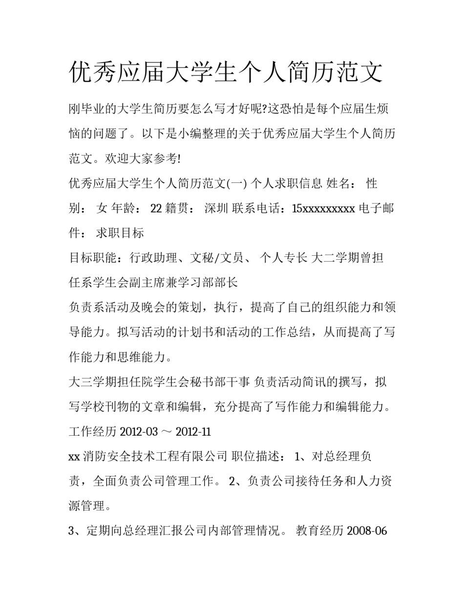 优秀应届大学生个人简历范文_第1页