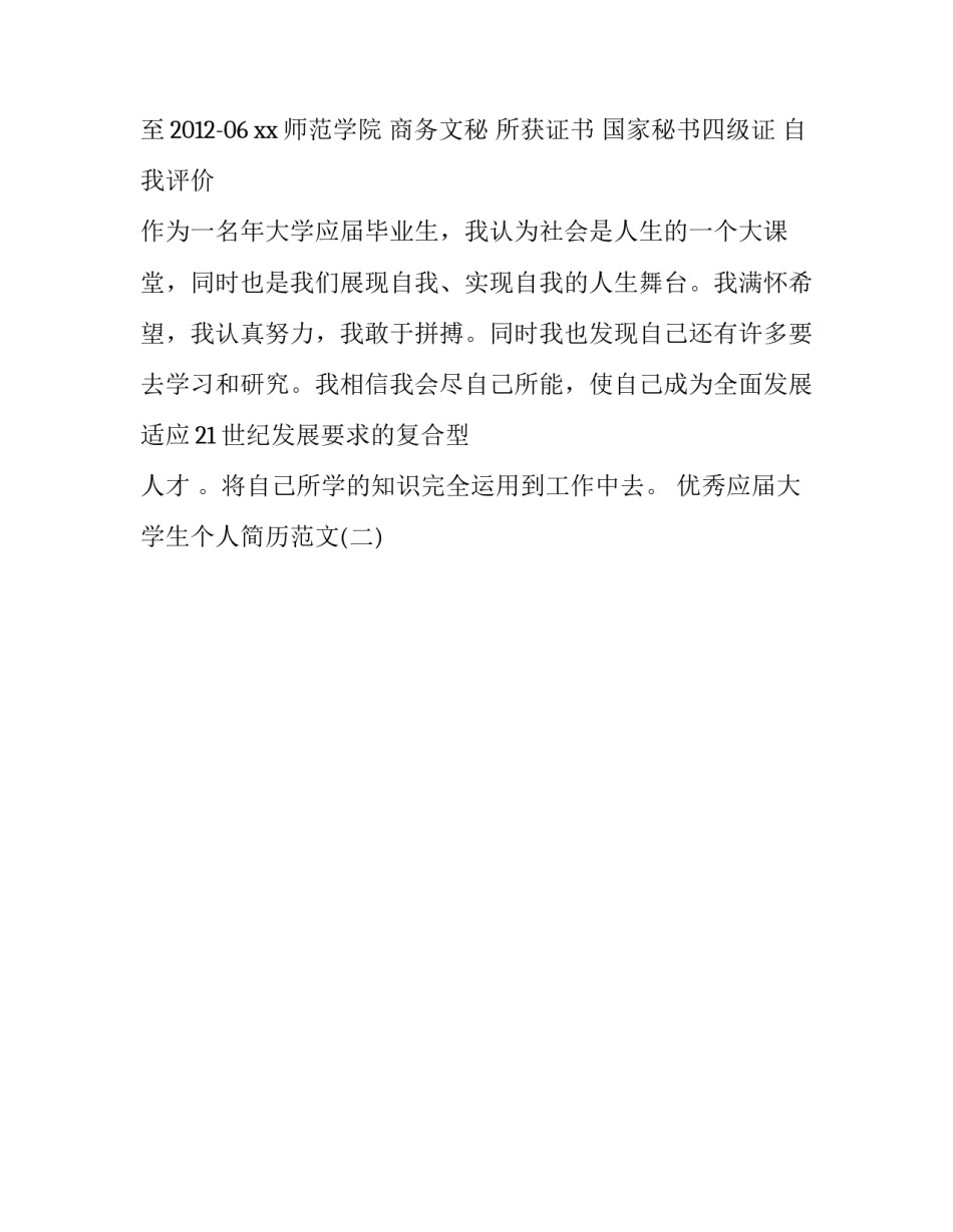 优秀应届大学生个人简历范文_第2页