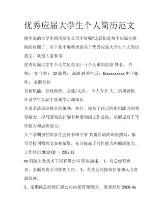 优秀应届大学生个人简历范文