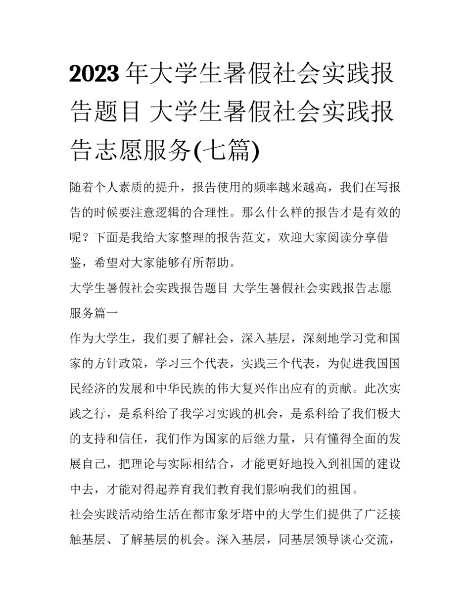 2023年大学生暑假社会实践报告题目 大学生暑假社会实践报告志愿服务(七篇)_第1页