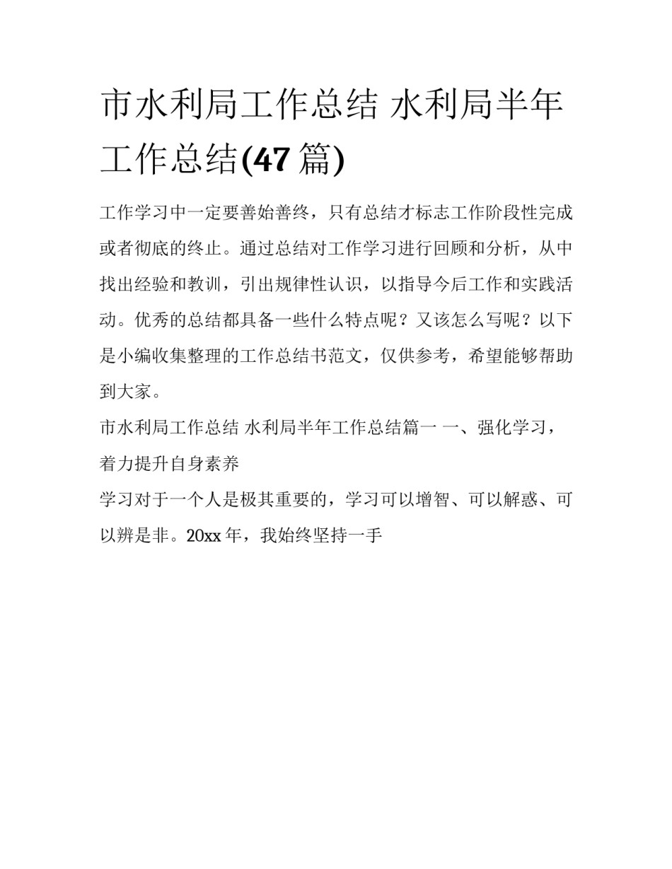 市水利局工作总结 水利局半年工作总结(47篇)_第1页