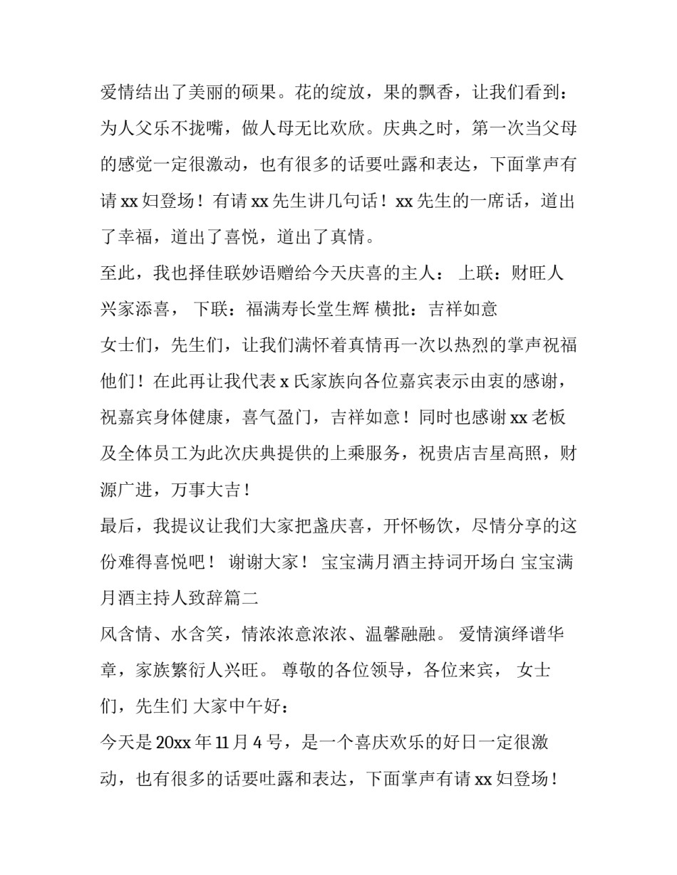 最新宝宝满月酒主持词开场白 宝宝满月酒主持人致辞(7篇)_第2页
