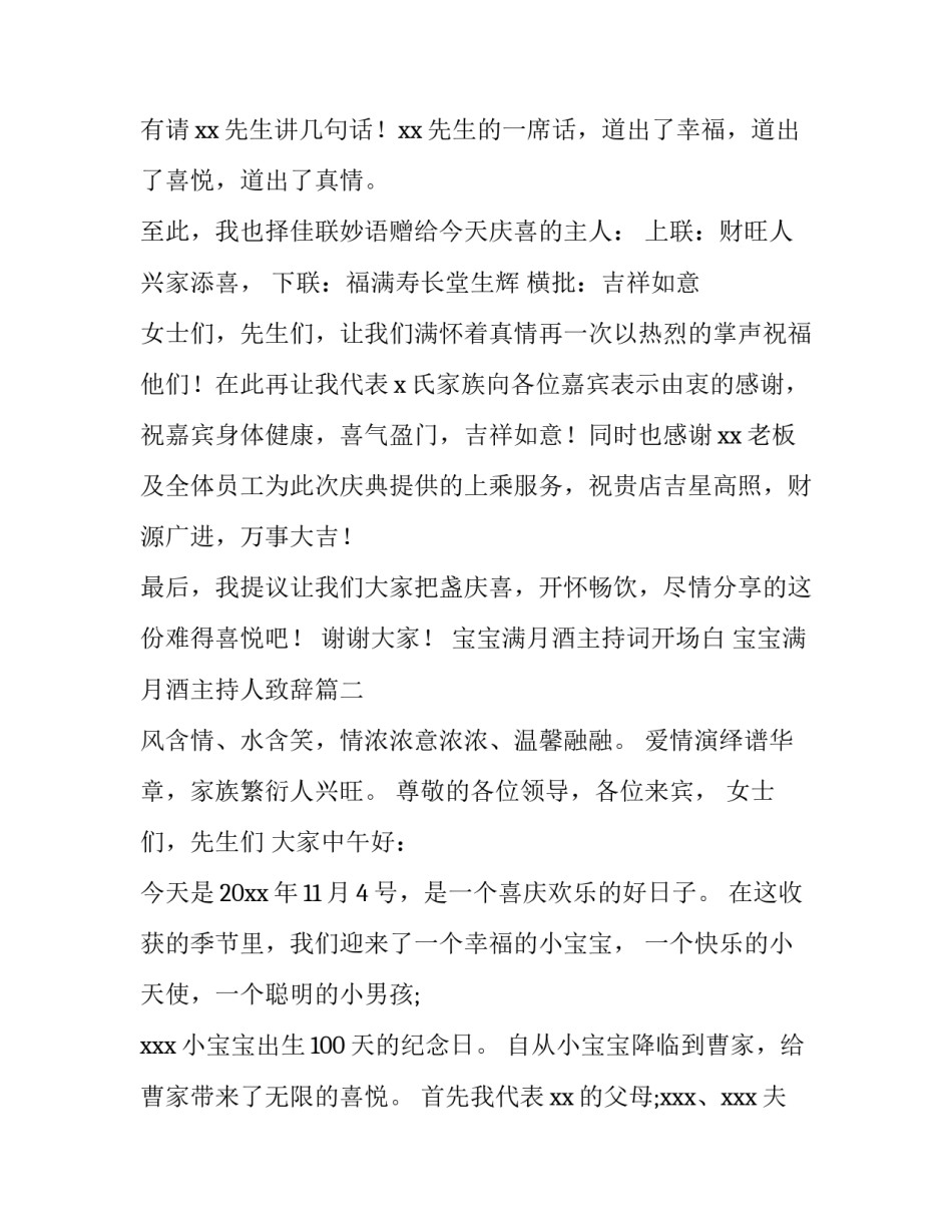 最新宝宝满月酒主持词开场白 宝宝满月酒主持人致辞(7篇)_第3页