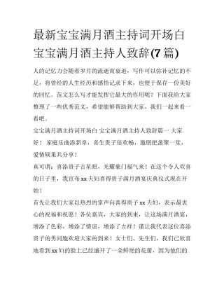 最新宝宝满月酒主持词开场白 宝宝满月酒主持人致辞(7篇)