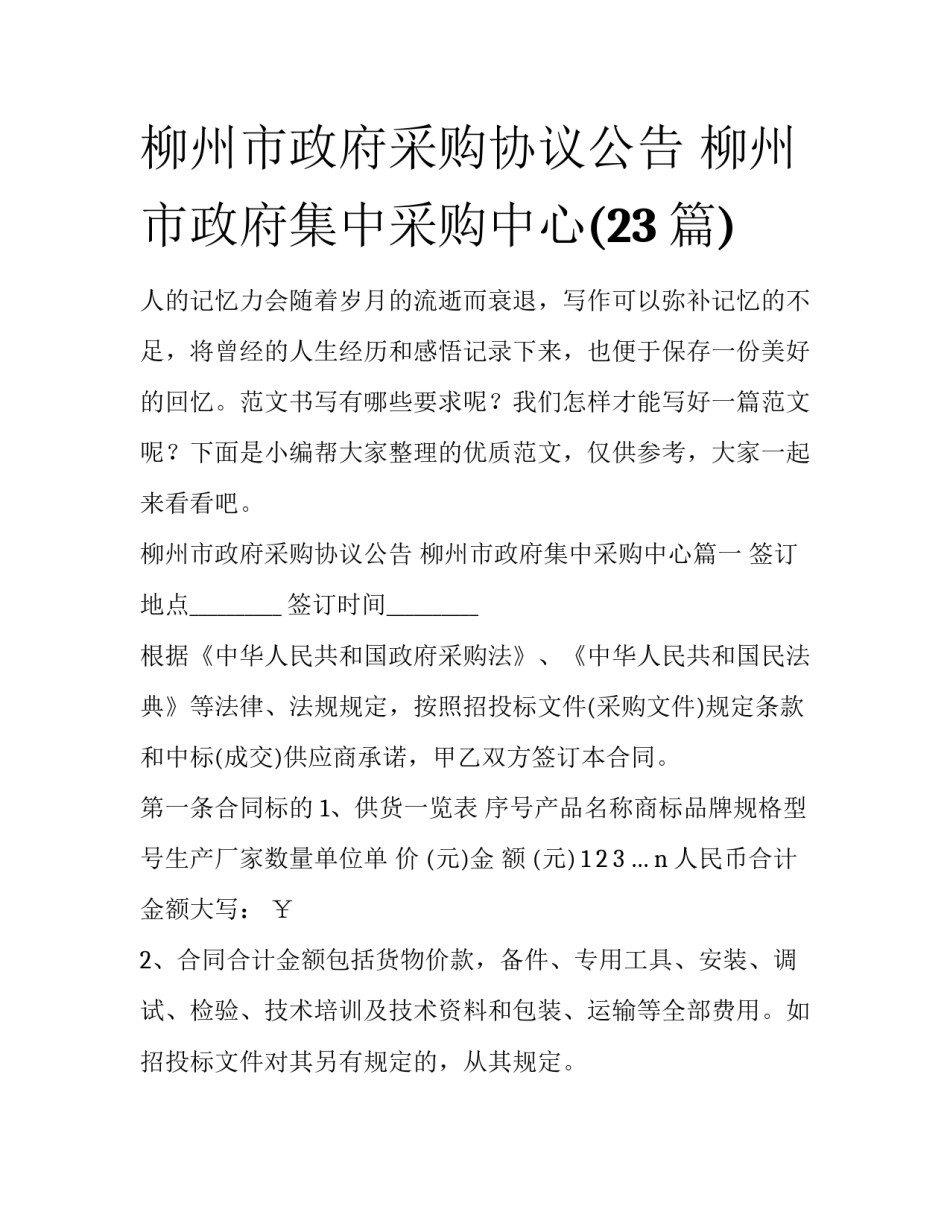 柳州市政府采购协议公告 柳州市政府集中采购中心(23篇)_第1页