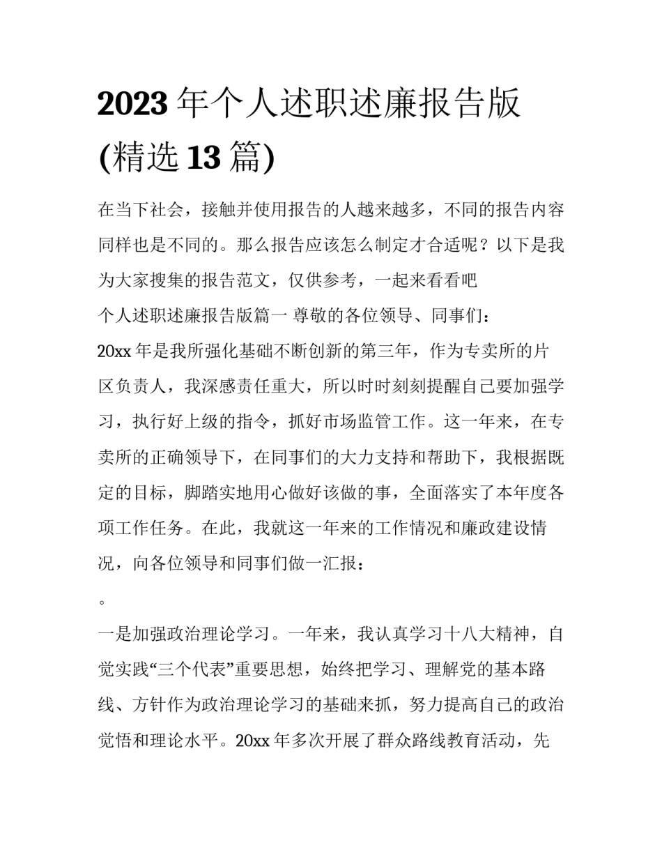 2023年个人述职述廉报告版(精选13篇)_第1页