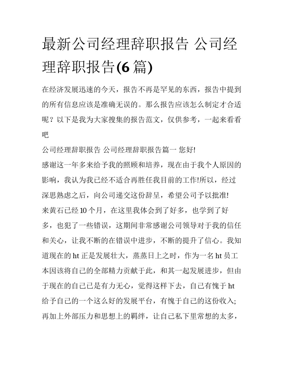 最新公司经理辞职报告 公司经理辞职报告(6篇)_第1页