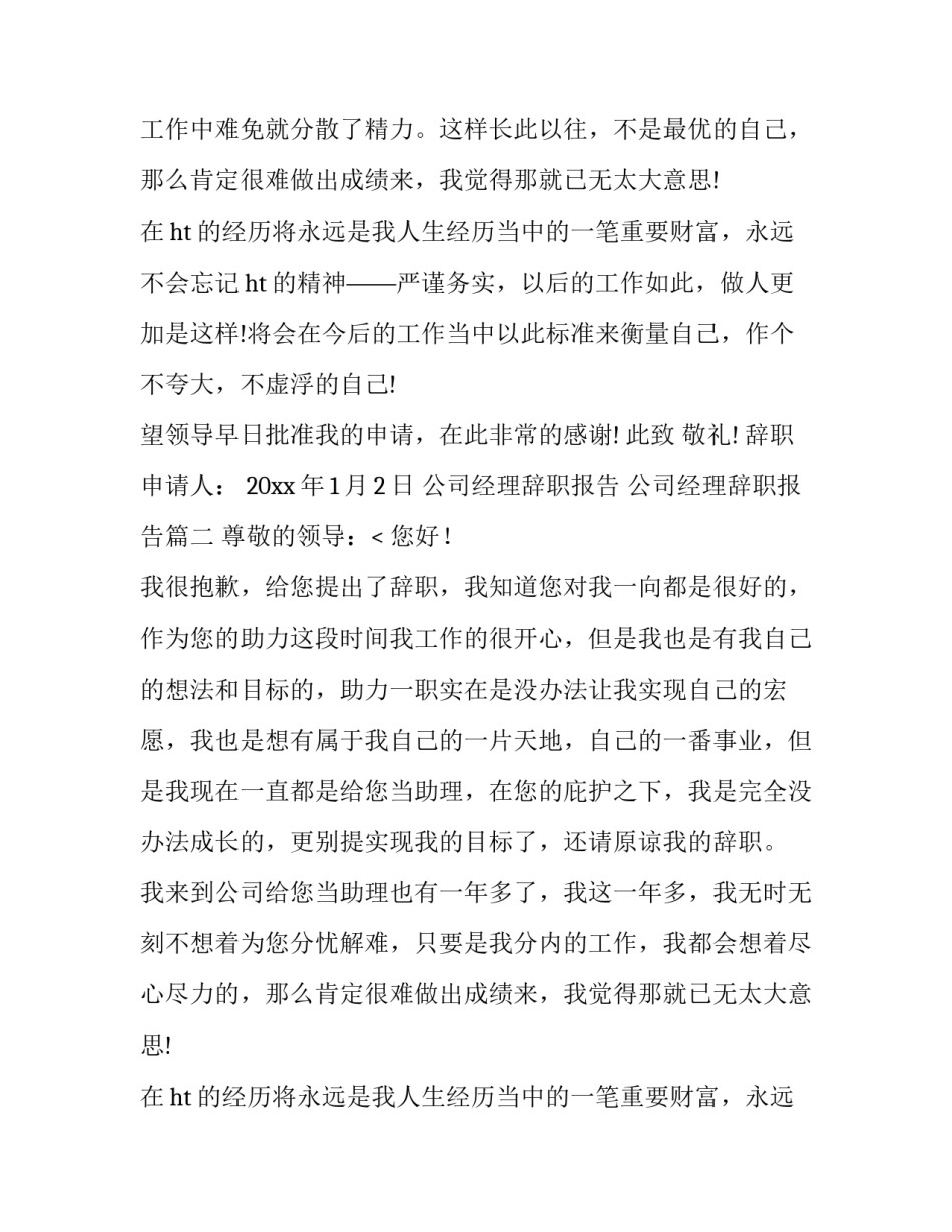 最新公司经理辞职报告 公司经理辞职报告(6篇)_第2页