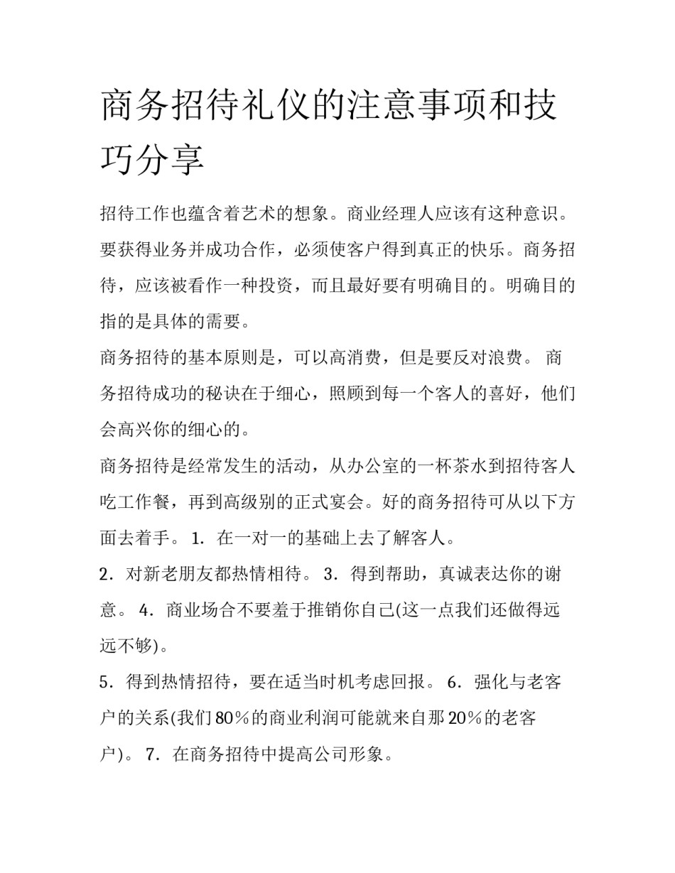 商务招待礼仪的注意事项和技巧分享_第1页