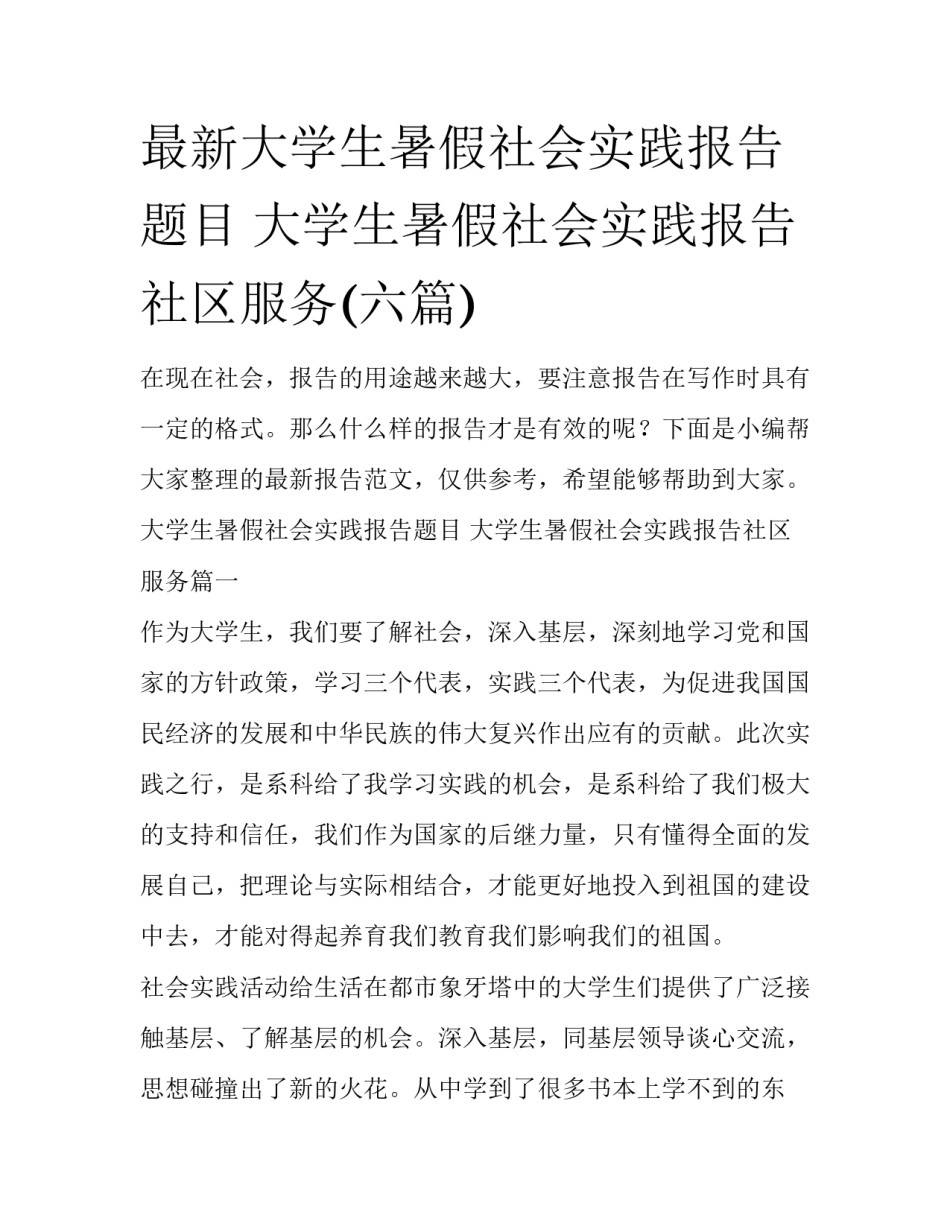 最新大学生暑假社会实践报告题目 大学生暑假社会实践报告社区服务(六篇)_第1页