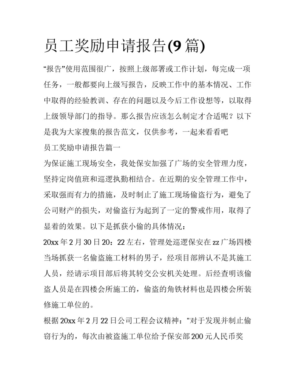 员工奖励申请报告(9篇)_第1页
