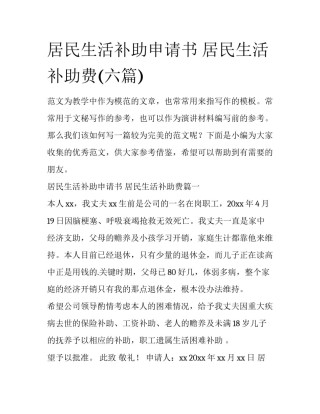 居民生活补助申请书 居民生活补助费(六篇)