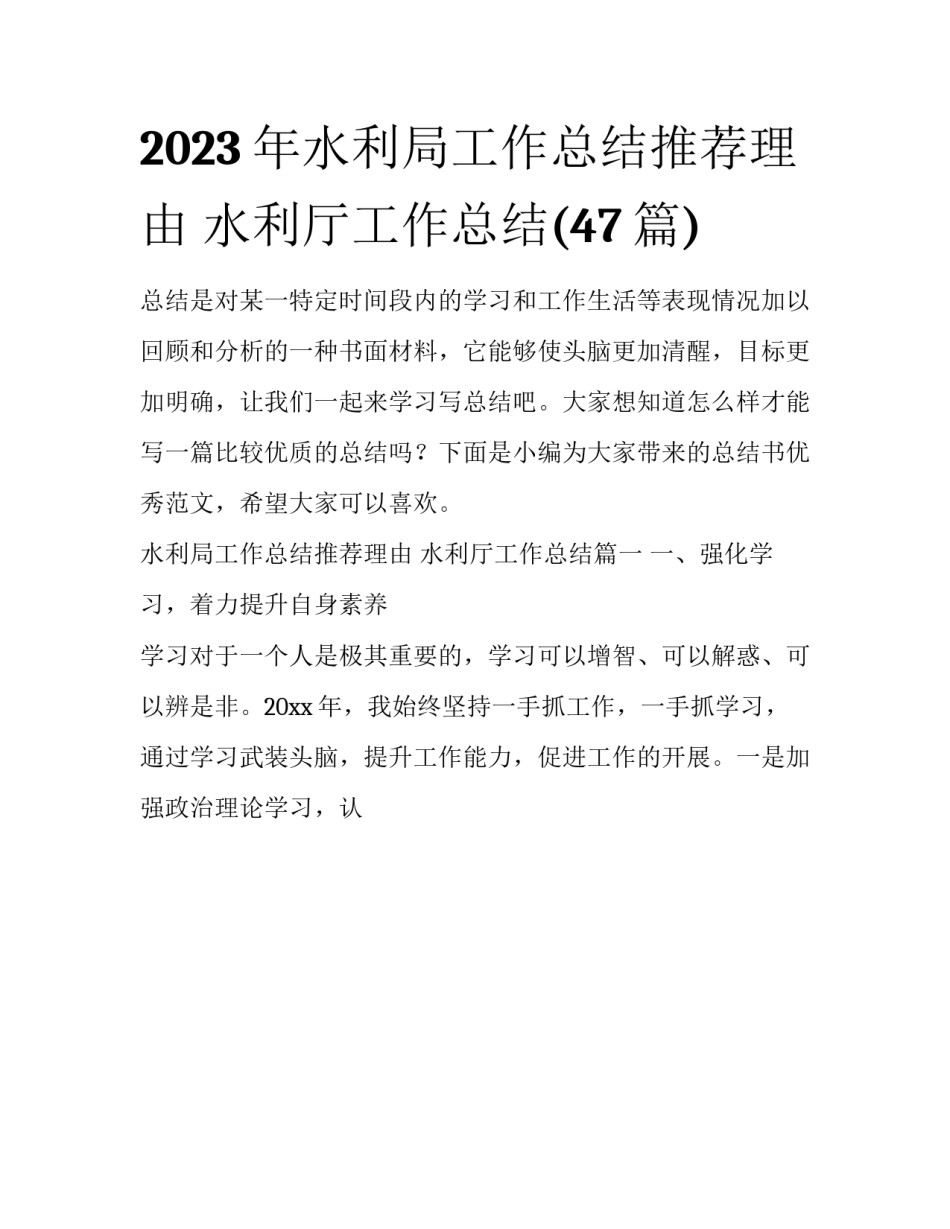 2023年水利局工作总结推荐理由 水利厅工作总结(47篇)_第1页
