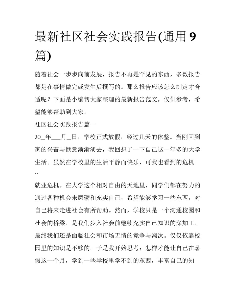 最新社区社会实践报告(通用9篇)_第1页