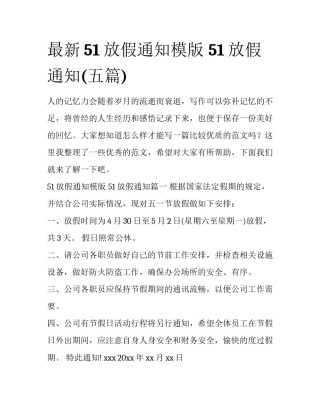 最新51放假通知模版 51放假通知(五篇)