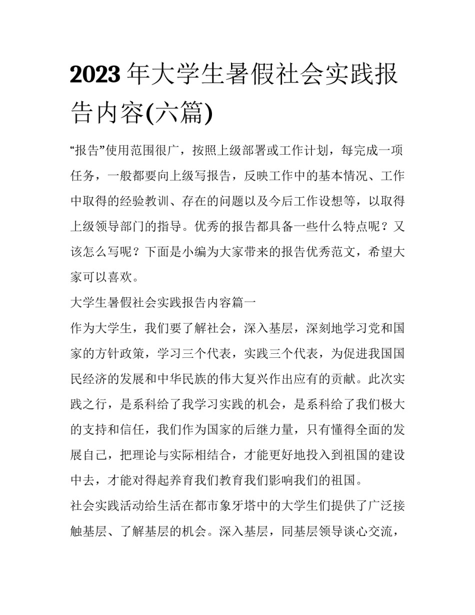 2023年大学生暑假社会实践报告内容(六篇)_第1页