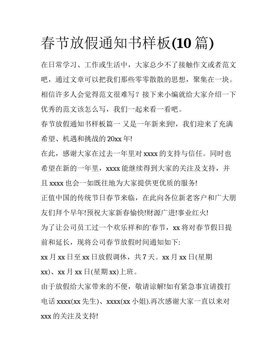 春节放假通知书样板(10篇)_第1页