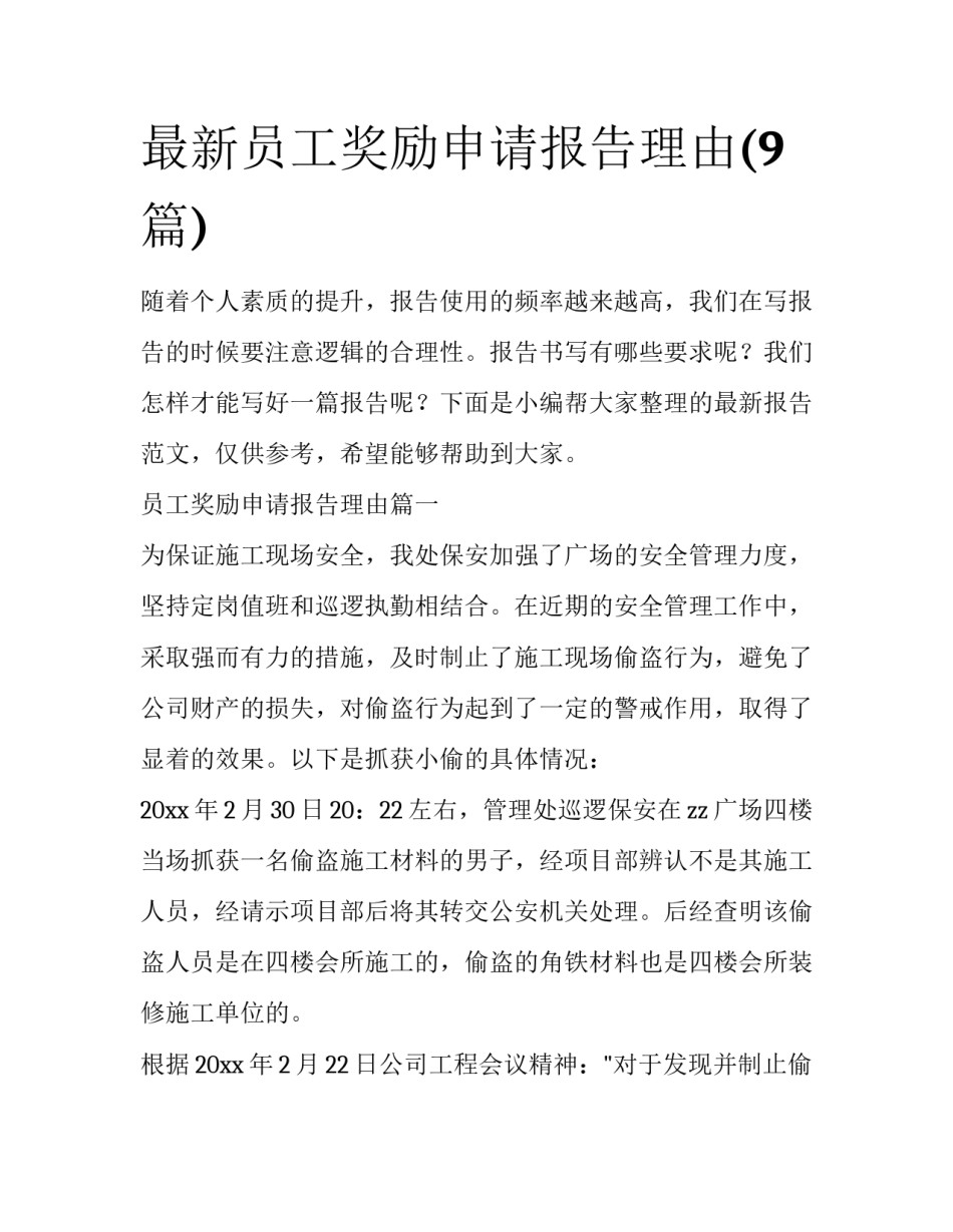 最新员工奖励申请报告理由(9篇)_第1页