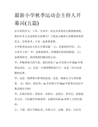 最新小学秋季运动会主持人开幕词(五篇)