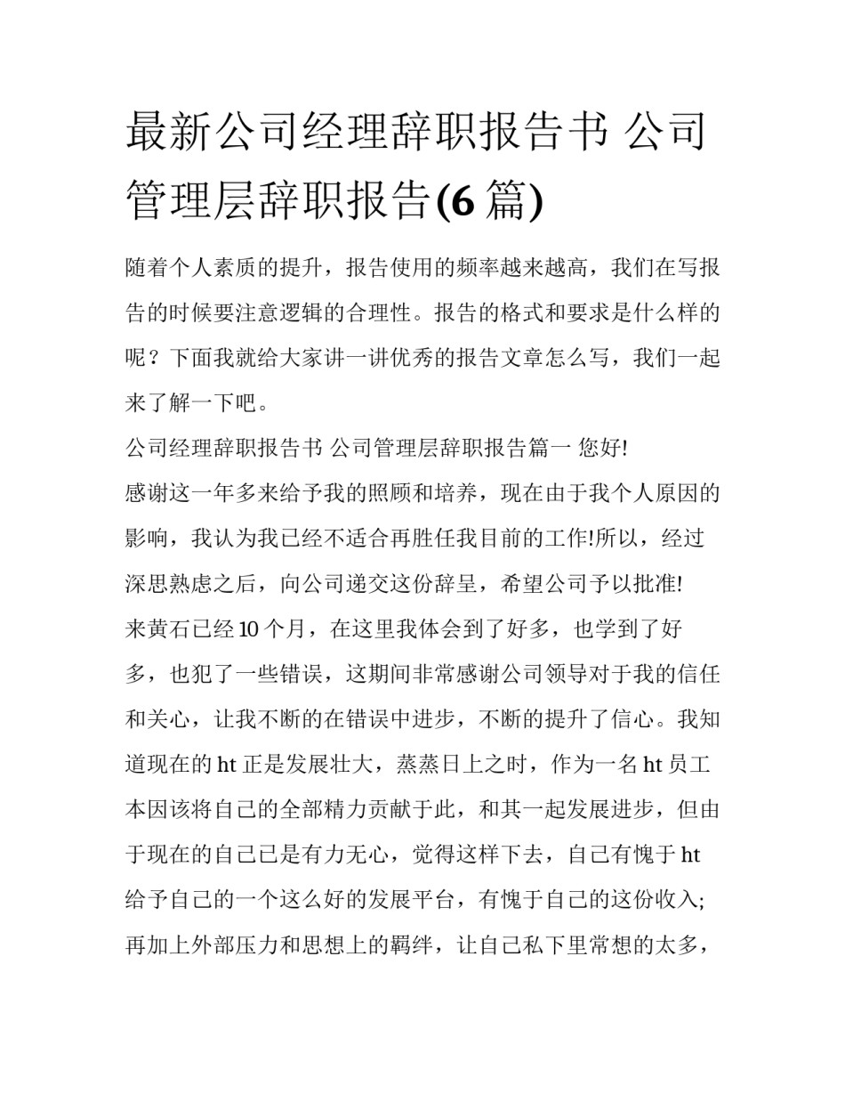 最新公司经理辞职报告书 公司管理层辞职报告(6篇)_第1页