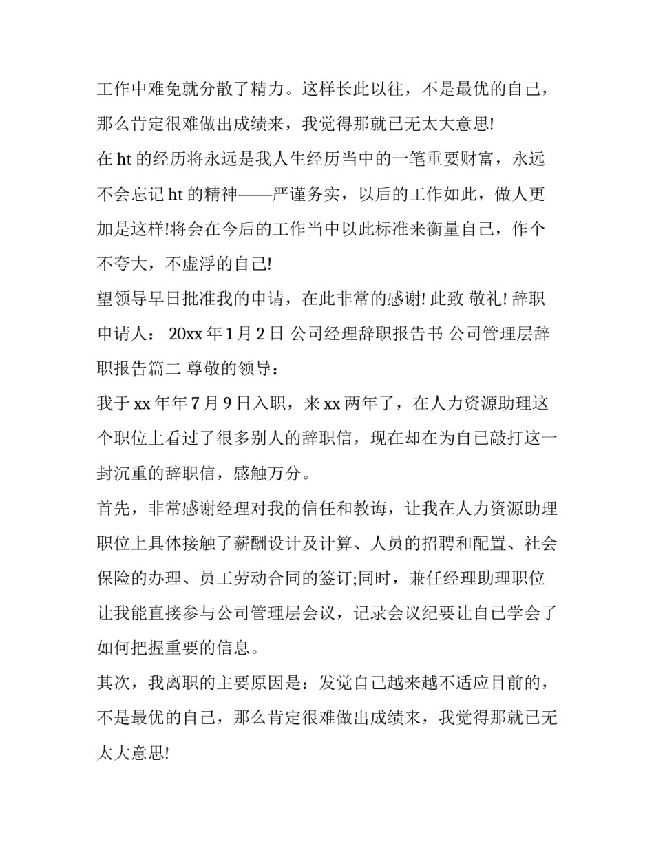 最新公司经理辞职报告书 公司管理层辞职报告(6篇)_第2页