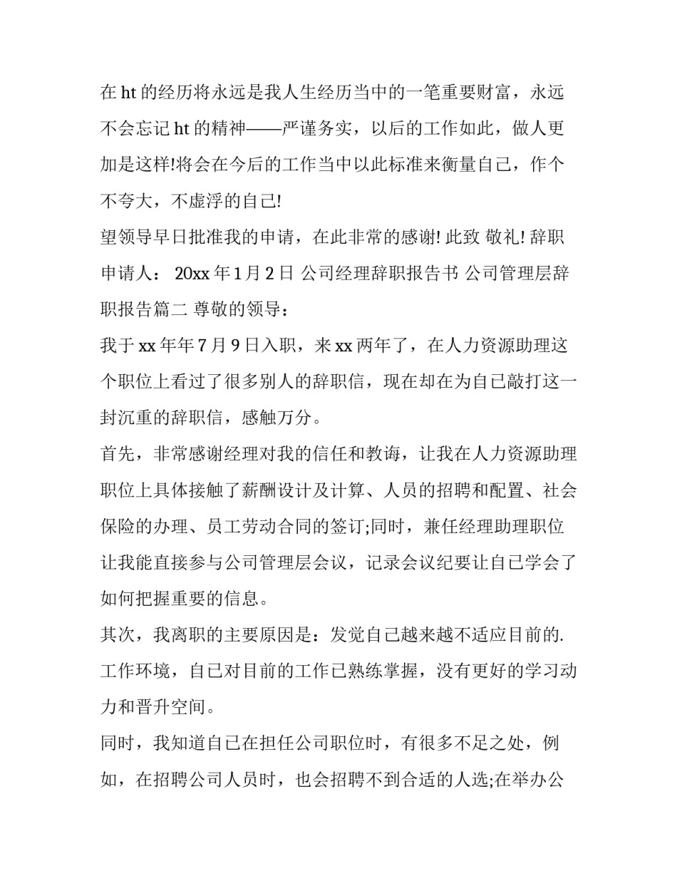 最新公司经理辞职报告书 公司管理层辞职报告(6篇)_第3页