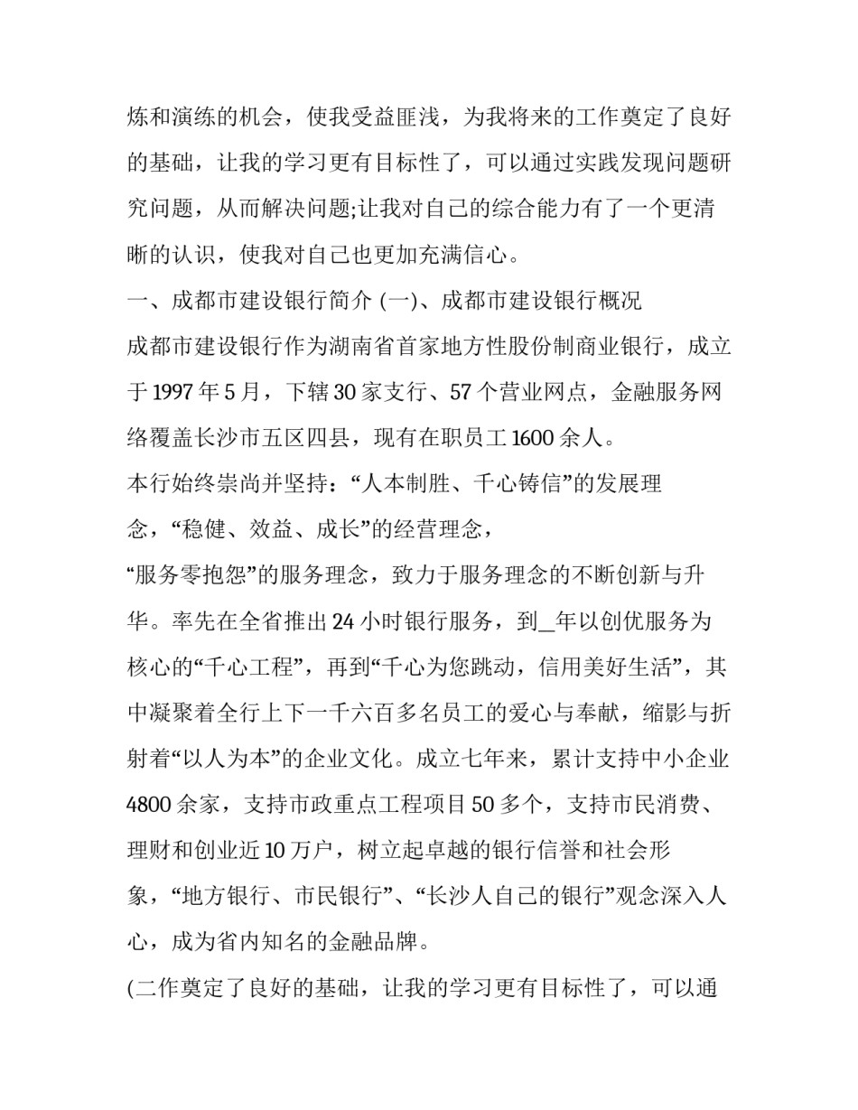 2023年金融专业社会实践报告 金融专业实习报告(优秀12篇)_第2页