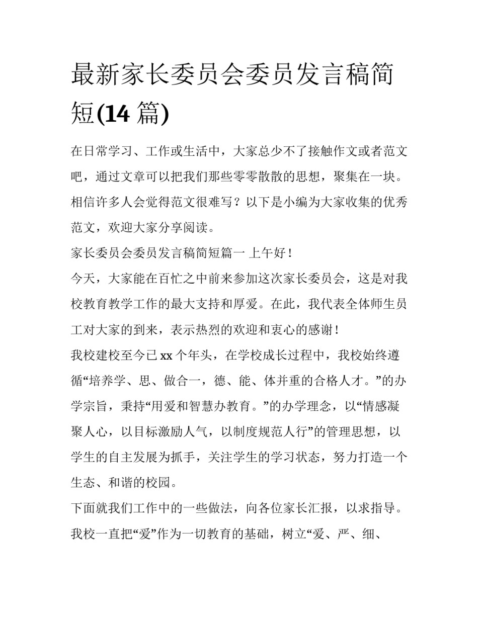 最新家长委员会委员发言稿简短(14篇)_第1页