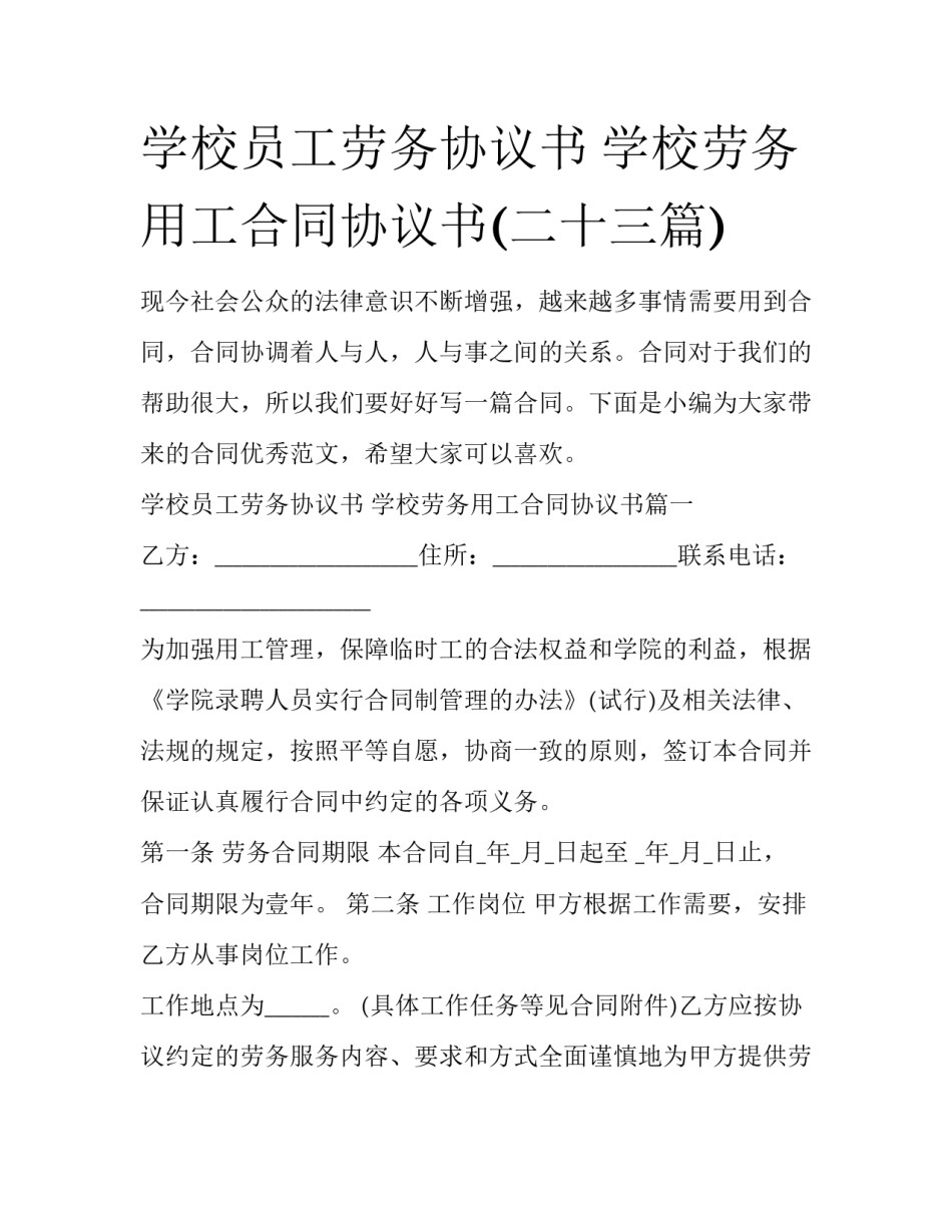 学校员工劳务协议书 学校劳务用工合同协议书(二十三篇)_第1页