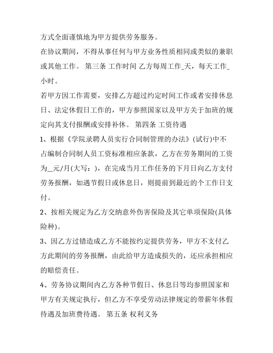学校员工劳务协议书 学校劳务用工合同协议书(二十三篇)_第3页