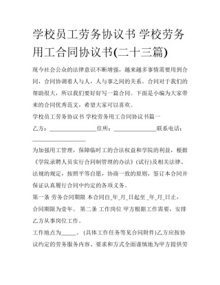 学校员工劳务协议书 学校劳务用工合同协议书(二十三篇)