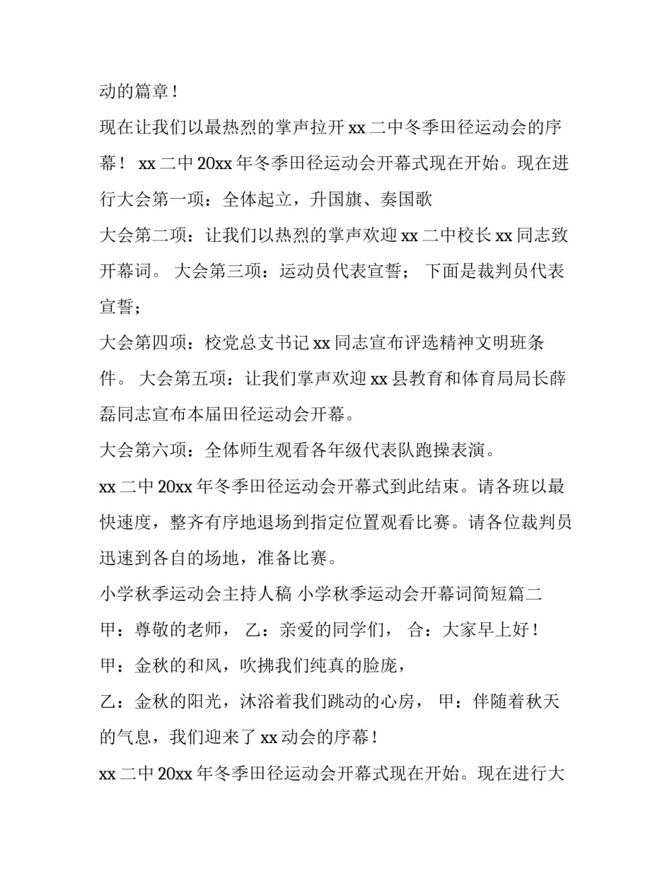 小学秋季运动会主持人稿 小学秋季运动会开幕词简短(五篇)_第2页