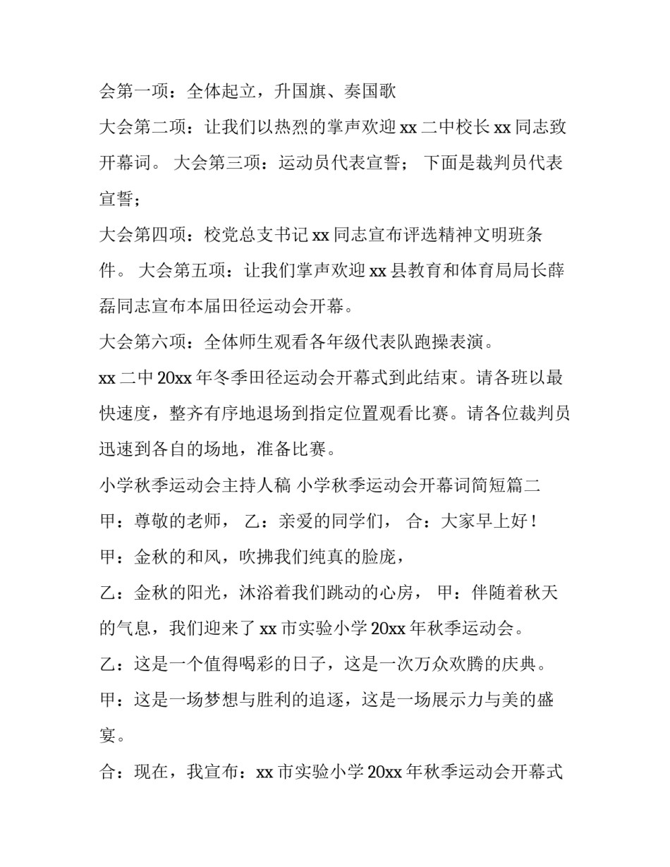 小学秋季运动会主持人稿 小学秋季运动会开幕词简短(五篇)_第3页