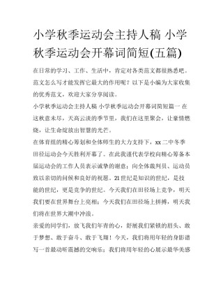 小学秋季运动会主持人稿 小学秋季运动会开幕词简短(五篇)