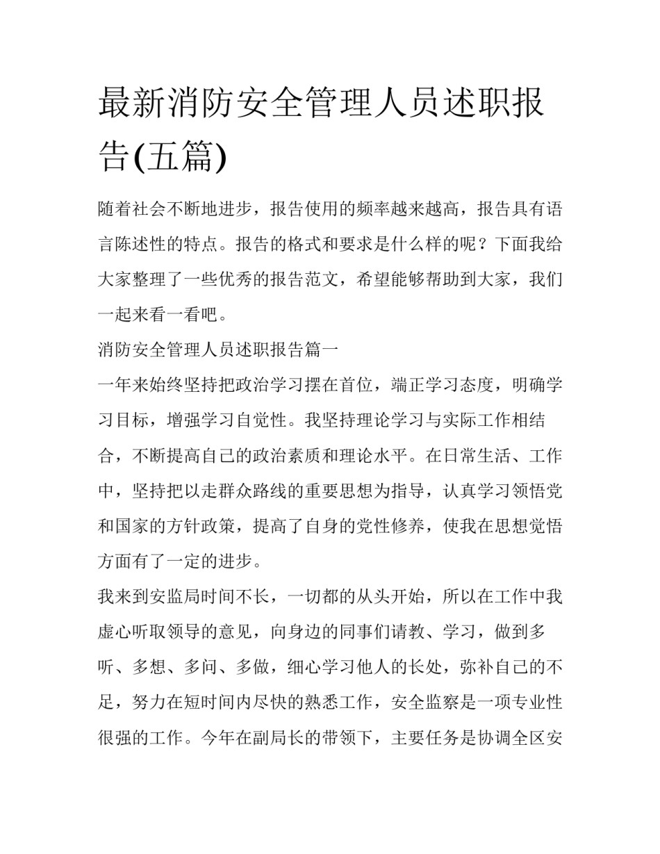 最新消防安全管理人员述职报告(五篇)_第1页