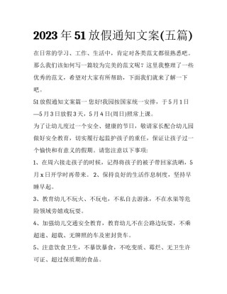 2023年51放假通知文案(五篇)