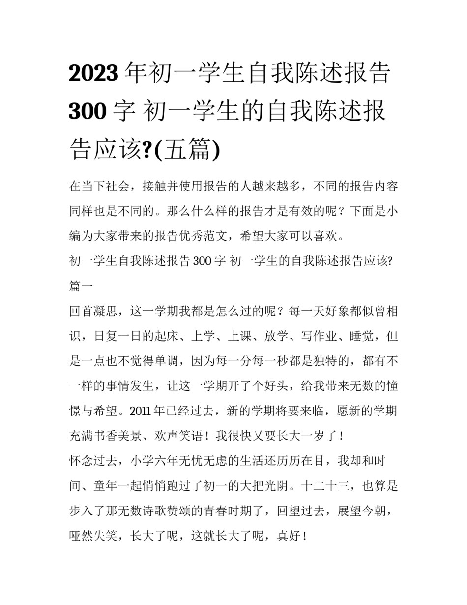 2023年初一学生自我陈述报告300字 初一学生的自我陈述报告应该?(五篇)_第1页