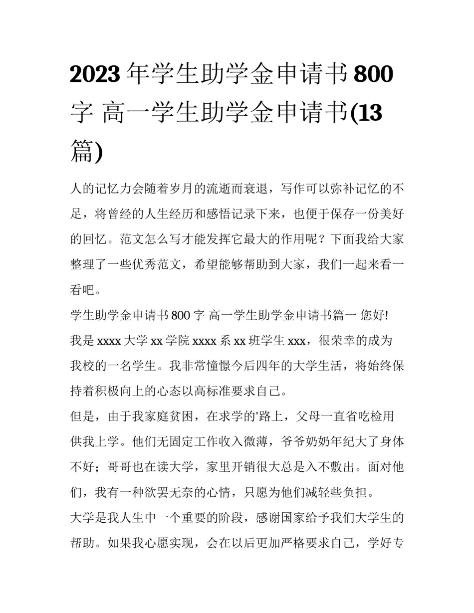2023年学生助学金申请书800字 高一学生助学金申请书(13篇)_第1页