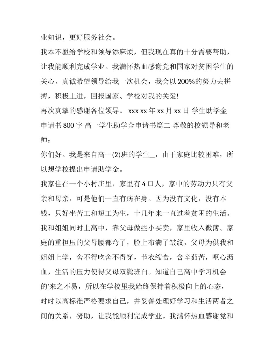 2023年学生助学金申请书800字 高一学生助学金申请书(13篇)_第2页