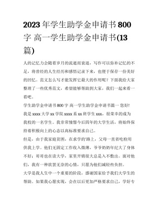 2023年学生助学金申请书800字 高一学生助学金申请书(13篇)