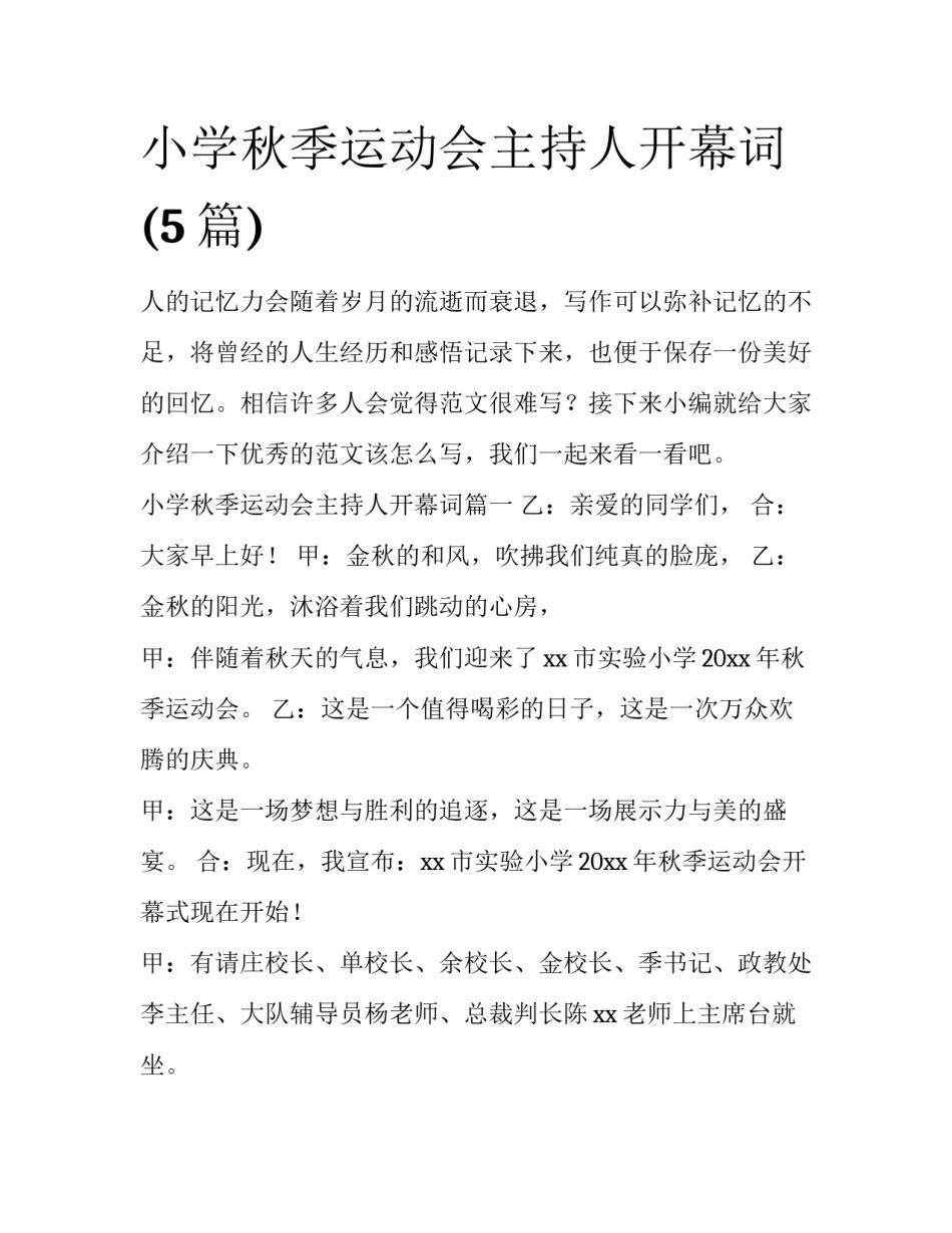 小学秋季运动会主持人开幕词(5篇)_第1页