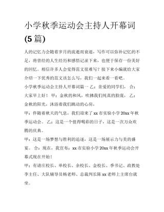 小学秋季运动会主持人开幕词(5篇)