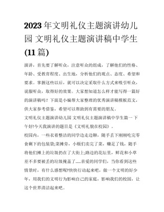 2023年文明礼仪主题演讲幼儿园 文明礼仪主题演讲稿中学生(11篇)