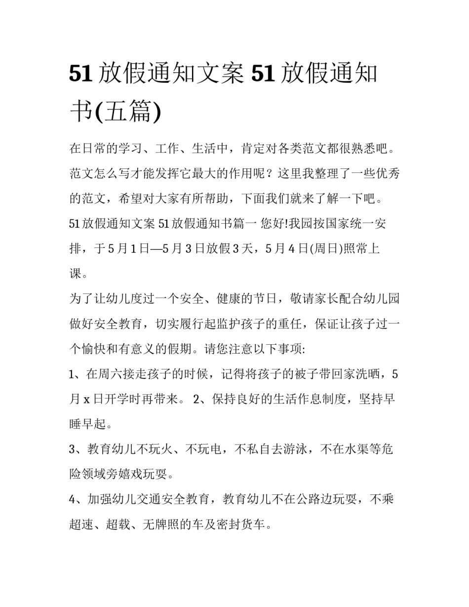 51放假通知文案 51放假通知书(五篇)_第1页