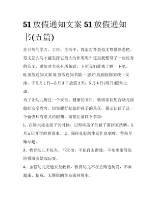 51放假通知文案 51放假通知书(五篇)